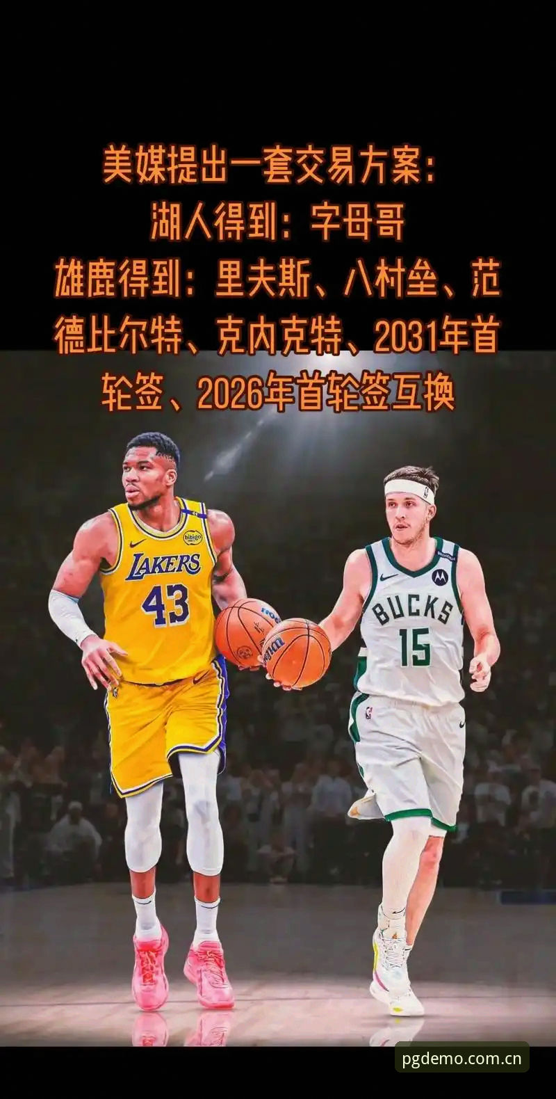 字母哥交易方案里，凯尔特人宁愿砸选秀权也要捂紧冈萨雷斯——这大概是最反直觉的NBA休赛期剧本。雄鹿点名要这位2025年28号秀加杰伦·布朗，绿军管理层直接摇头，连谈判的桌面都没让这张牌摆上去。名嘴比尔·西蒙斯在社交平台X上把话说得很透：布拉德·史蒂文斯对冈萨雷斯的看重程度，已经不是普通培养计划能解释的。